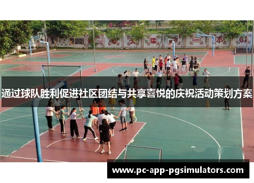 通过球队胜利促进社区团结与共享喜悦的庆祝活动策划方案 通过球队胜利促进社区团结与共享喜悦的庆祝活动策划方案