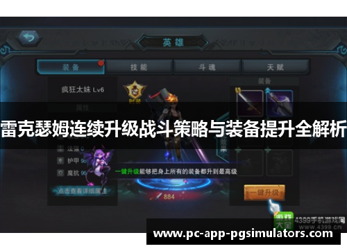 雷克瑟姆连续升级战斗策略与装备提升全解析 雷克瑟姆连续升级战斗策略与装备提升全解析