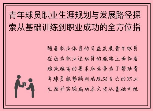 青年球员职业生涯规划与发展路径探索从基础训练到职业成功的全方位指导 青年球员职业生涯规划与发展路径探索从基础训练到职业成功的全方位指导