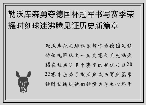 勒沃库森勇夺德国杯冠军书写赛季荣耀时刻球迷沸腾见证历史新篇章 勒沃库森勇夺德国杯冠军书写赛季荣耀时刻球迷沸腾见证历史新篇章
