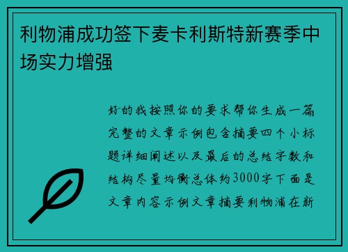 利物浦成功签下麦卡利斯特新赛季中场实力增强