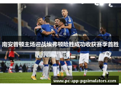 南安普顿主场迎战埃弗顿险胜成功收获赛季首胜