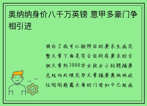 奥纳纳身价八千万英镑 意甲多豪门争相引进