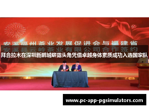 拜合拉木在深圳新鹏城崭露头角凭借卓越身体素质成功入选国家队
