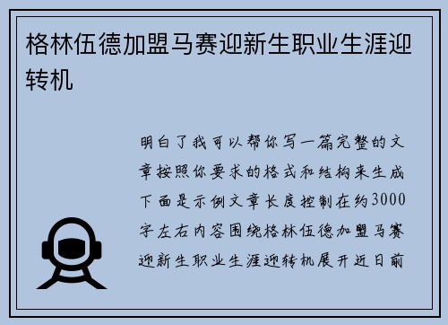 格林伍德加盟马赛迎新生职业生涯迎转机 格林伍德加盟马赛迎新生职业生涯迎转机