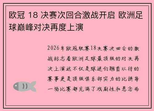 欧冠 18 决赛次回合激战开启 欧洲足球巅峰对决再度上演