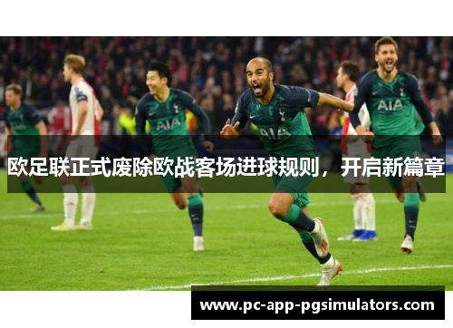 欧足联正式废除欧战客场进球规则，开启新篇章