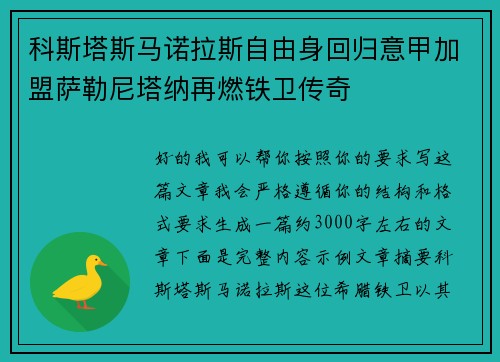 科斯塔斯马诺拉斯自由身回归意甲加盟萨勒尼塔纳再燃铁卫传奇 科斯塔斯马诺拉斯自由身回归意甲加盟萨勒尼塔纳再燃铁卫传奇