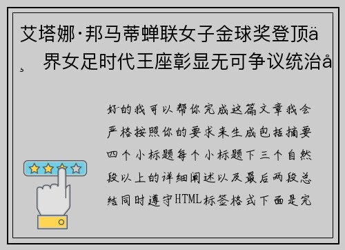 艾塔娜·邦马蒂蝉联女子金球奖登顶世界女足时代王座彰显无可争议统治力 ⚽🌟 艾塔娜·邦马蒂蝉联女子金球奖登顶世界女足时代王座彰显无可争议统治力 ⚽🌟
