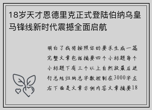 18岁天才恩德里克正式登陆伯纳乌皇马锋线新时代震撼全面启航 18岁天才恩德里克正式登陆伯纳乌皇马锋线新时代震撼全面启航