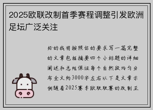 2025欧联改制首季赛程调整引发欧洲足坛广泛关注