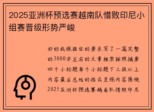 2025亚洲杯预选赛越南队惜败印尼小组赛晋级形势严峻 2025亚洲杯预选赛越南队惜败印尼小组赛晋级形势严峻