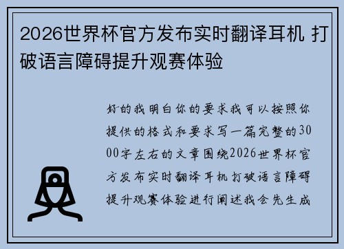 2026世界杯官方发布实时翻译耳机 打破语言障碍提升观赛体验