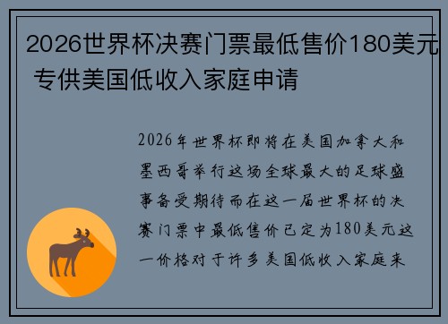2026世界杯决赛门票最低售价180美元 专供美国低收入家庭申请