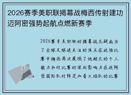 2026赛季美职联揭幕战梅西传射建功迈阿密强势起航点燃新赛季