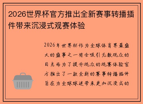 2026世界杯官方推出全新赛事转播插件带来沉浸式观赛体验 2026世界杯官方推出全新赛事转播插件带来沉浸式观赛体验