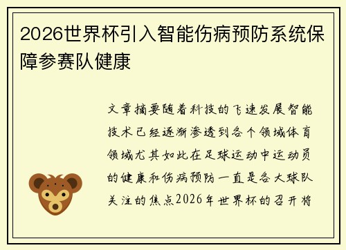 2026世界杯引入智能伤病预防系统保障参赛队健康