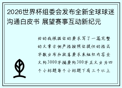 2026世界杯组委会发布全新全球球迷沟通白皮书 展望赛事互动新纪元 2026世界杯组委会发布全新全球球迷沟通白皮书 展望赛事互动新纪元