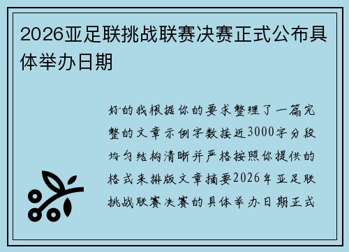 2026亚足联挑战联赛决赛正式公布具体举办日期 2026亚足联挑战联赛决赛正式公布具体举办日期