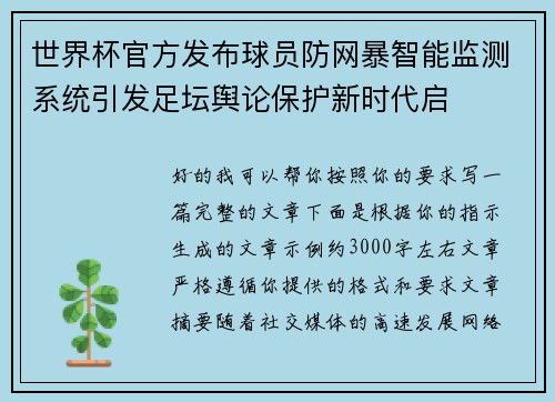 世界杯官方发布球员防网暴智能监测系统引发足坛舆论保护新时代启