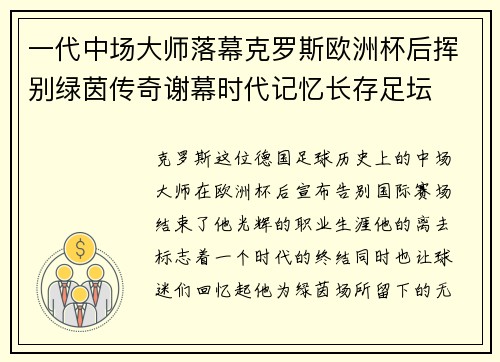 一代中场大师落幕克罗斯欧洲杯后挥别绿茵传奇谢幕时代记忆长存足坛