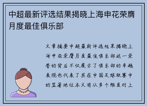 中超最新评选结果揭晓上海申花荣膺月度最佳俱乐部 中超最新评选结果揭晓上海申花荣膺月度最佳俱乐部
