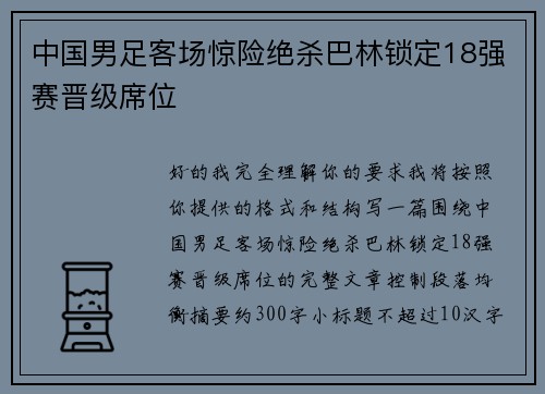 中国男足客场惊险绝杀巴林锁定18强赛晋级席位