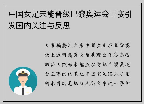 中国女足未能晋级巴黎奥运会正赛引发国内关注与反思 中国女足未能晋级巴黎奥运会正赛引发国内关注与反思