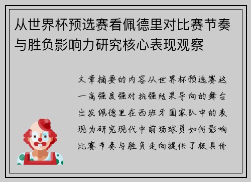从世界杯预选赛看佩德里对比赛节奏与胜负影响力研究核心表现观察 从世界杯预选赛看佩德里对比赛节奏与胜负影响力研究核心表现观察