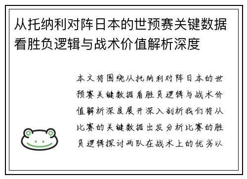 从托纳利对阵日本的世预赛关键数据看胜负逻辑与战术价值解析深度