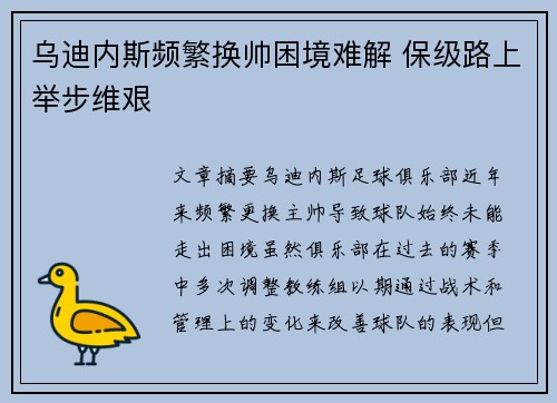 乌迪内斯频繁换帅困境难解 保级路上举步维艰