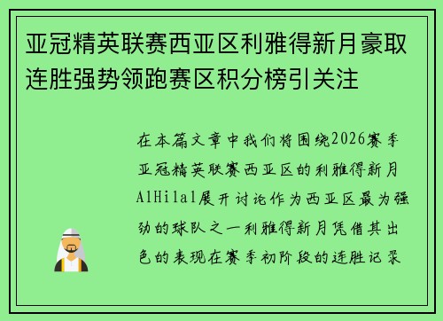 亚冠精英联赛西亚区利雅得新月豪取连胜强势领跑赛区积分榜引关注