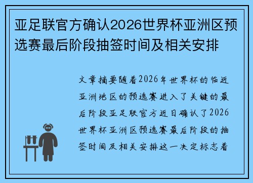 亚足联官方确认2026世界杯亚洲区预选赛最后阶段抽签时间及相关安排 亚足联官方确认2026世界杯亚洲区预选赛最后阶段抽签时间及相关安排