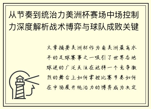 从节奏到统治力美洲杯赛场中场控制力深度解析战术博弈与球队成败关键 从节奏到统治力美洲杯赛场中场控制力深度解析战术博弈与球队成败关键