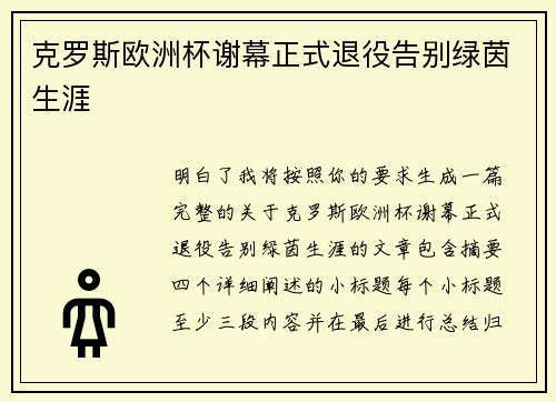 克罗斯欧洲杯谢幕正式退役告别绿茵生涯 克罗斯欧洲杯谢幕正式退役告别绿茵生涯
