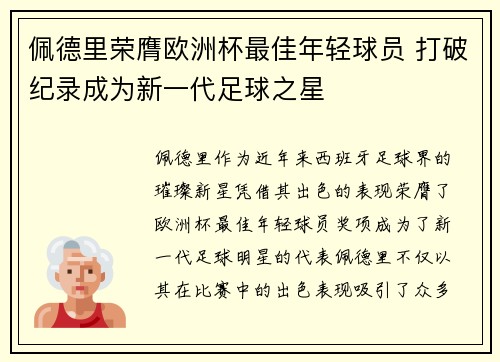 佩德里荣膺欧洲杯最佳年轻球员 打破纪录成为新一代足球之星 佩德里荣膺欧洲杯最佳年轻球员 打破纪录成为新一代足球之星