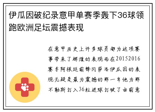 伊瓜因破纪录意甲单赛季轰下36球领跑欧洲足坛震撼表现 伊瓜因破纪录意甲单赛季轰下36球领跑欧洲足坛震撼表现