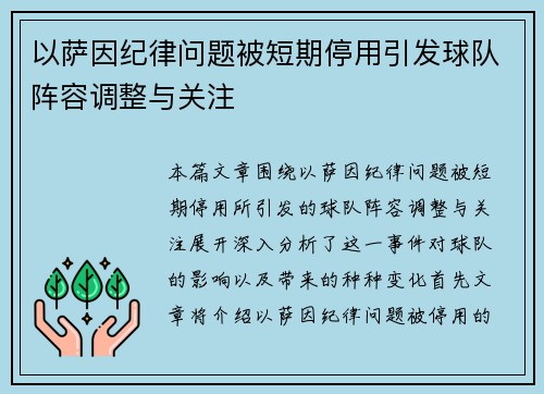以萨因纪律问题被短期停用引发球队阵容调整与关注 以萨因纪律问题被短期停用引发球队阵容调整与关注