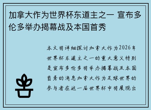 加拿大作为世界杯东道主之一 宣布多伦多举办揭幕战及本国首秀