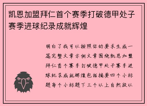 凯恩加盟拜仁首个赛季打破德甲处子赛季进球纪录成就辉煌 凯恩加盟拜仁首个赛季打破德甲处子赛季进球纪录成就辉煌