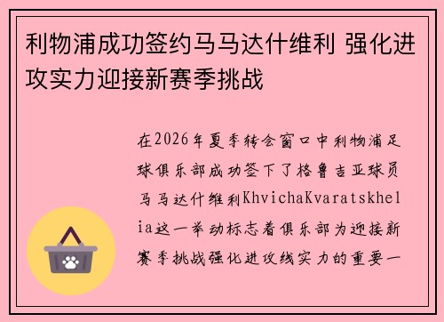 利物浦成功签约马马达什维利 强化进攻实力迎接新赛季挑战