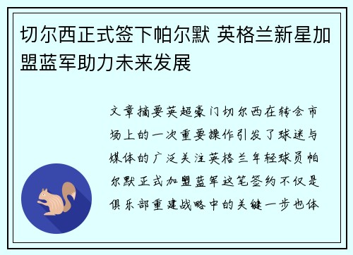 切尔西正式签下帕尔默 英格兰新星加盟蓝军助力未来发展 切尔西正式签下帕尔默 英格兰新星加盟蓝军助力未来发展