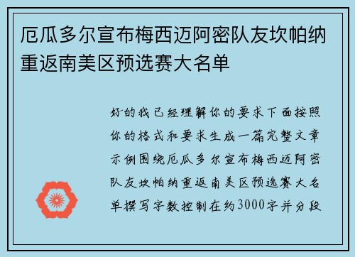 厄瓜多尔宣布梅西迈阿密队友坎帕纳重返南美区预选赛大名单 厄瓜多尔宣布梅西迈阿密队友坎帕纳重返南美区预选赛大名单