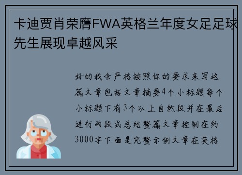 卡迪贾肖荣膺FWA英格兰年度女足足球先生展现卓越风采