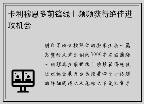 卡利穆恩多前锋线上频频获得绝佳进攻机会 卡利穆恩多前锋线上频频获得绝佳进攻机会