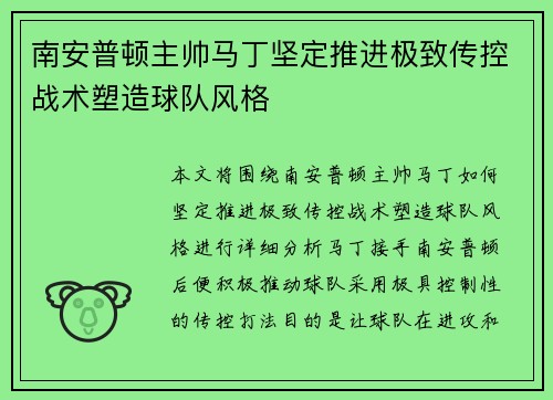 南安普顿主帅马丁坚定推进极致传控战术塑造球队风格