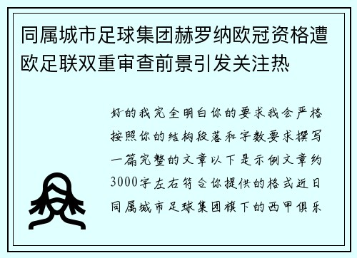 同属城市足球集团赫罗纳欧冠资格遭欧足联双重审查前景引发关注热 同属城市足球集团赫罗纳欧冠资格遭欧足联双重审查前景引发关注热