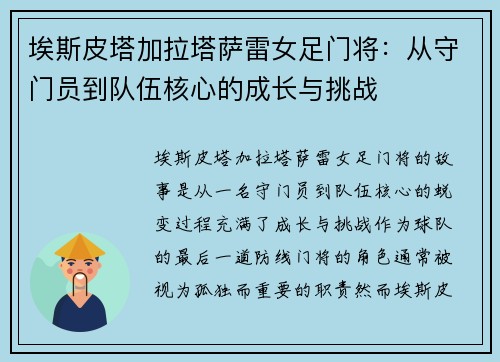 埃斯皮塔加拉塔萨雷女足门将：从守门员到队伍核心的成长与挑战