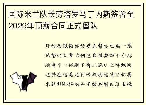 国际米兰队长劳塔罗马丁内斯签署至2029年顶薪合同正式留队 国际米兰队长劳塔罗马丁内斯签署至2029年顶薪合同正式留队