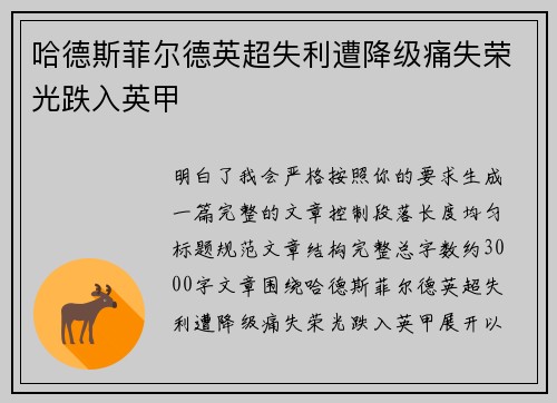哈德斯菲尔德英超失利遭降级痛失荣光跌入英甲